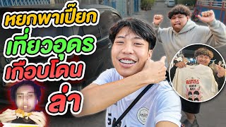 พาเปี๊ยกเที่ยวอุดรถิ่นยังเจ..เปี๊ยกอยากโดนล่า!