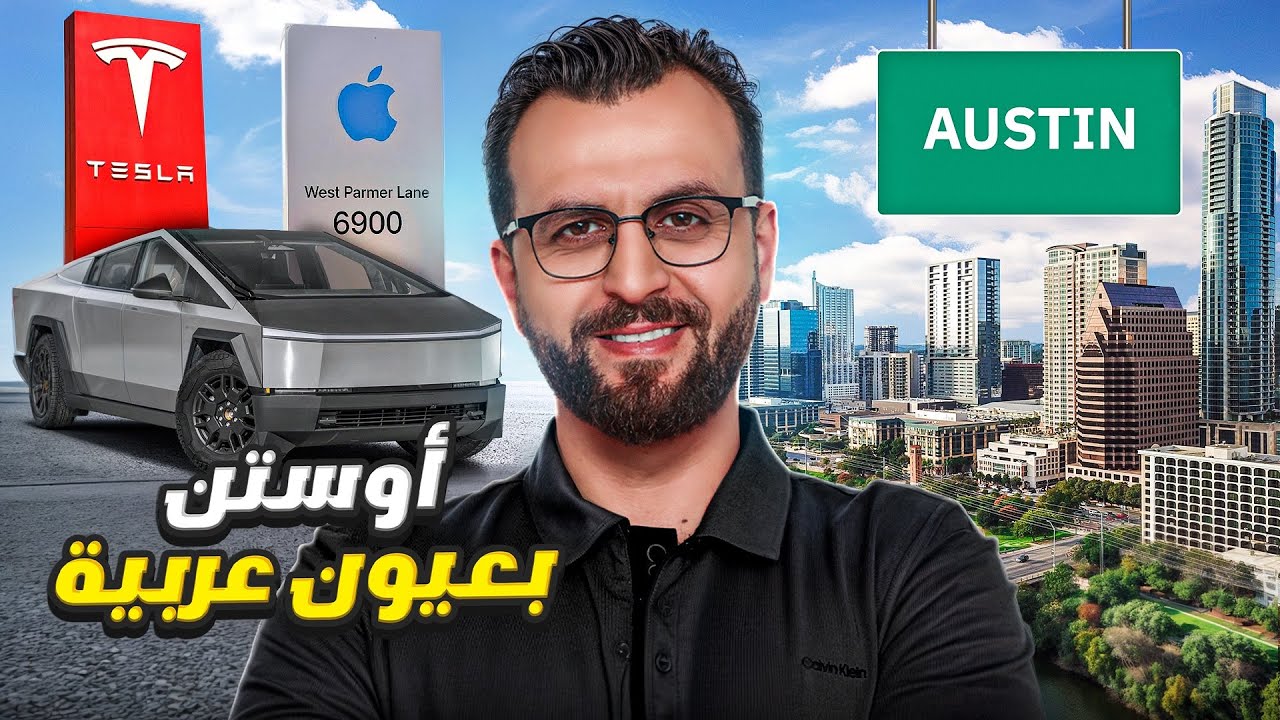 أفضل مدينة في أمريكا؟ لماذا اختارتها تيسلا وآبل؟