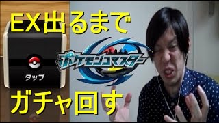 ポケモンコマスター Ex出るまでガチャ回し続けてみた結果 なんと Youtube