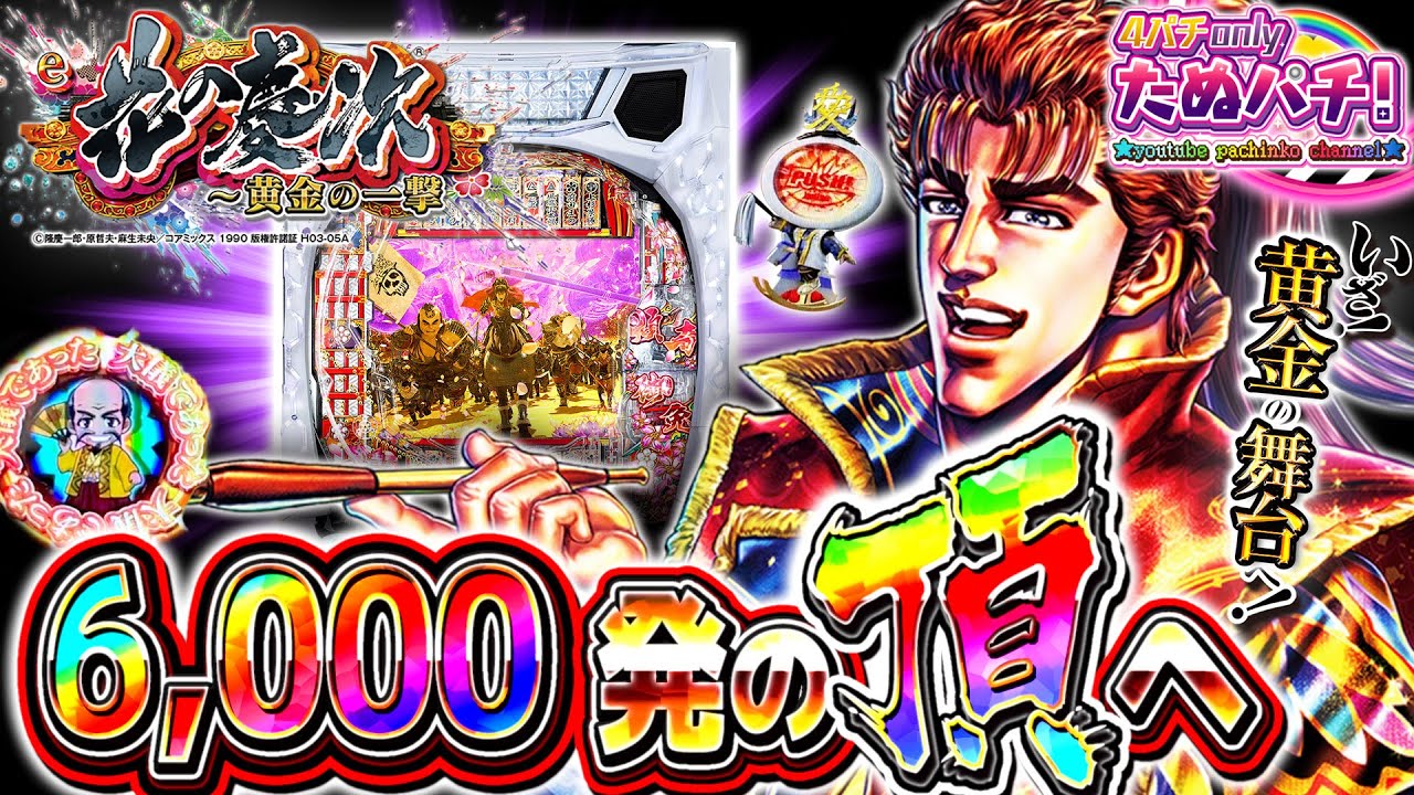 【新台】6000獲れなきゃ終われねぇよなぁ!?!? e花の慶次〜黄金の一撃＜ニューギン＞2025年11月新台初打ち【たぬパチ！】