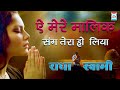 Radha Swami | Malik Sang Tera Ho Gya | राधा स्वामी | मेरे मालिक संग तेरा हो गया | गीत रूहानी Mp3 Song