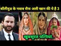 बॉलीवुड के नवाब कहे जाने वाले सैफ अली खान की खूबसूरत तीन पत्नियां 3 wifes of Saif Ali Khan biography