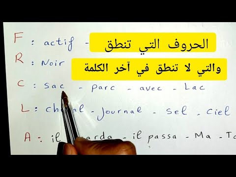 الحروف الفرنسية التي تنطق و التي لا تنطق في آخر الكلمة الحروف الفرنسية التي تنطق و التي لا تنطق في آخر الكلمة