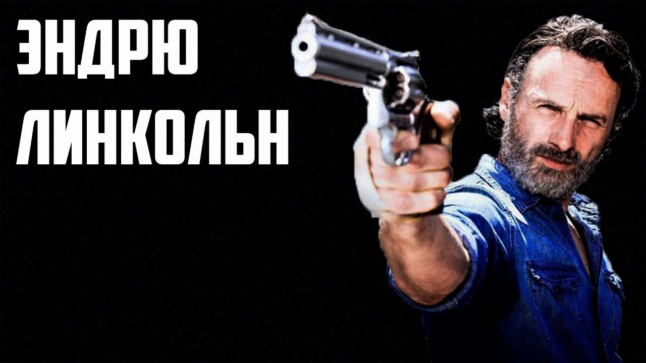 Эндрю линкольн ходячие