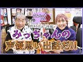 今回はしずかちゃんの声も聞けるぞ!!【野村道子/後編】