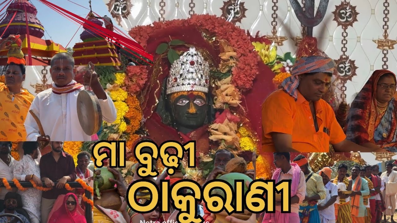 maa budhi thakurani ( ମା ବୁଢୀ  ଠାକୁରାଣୀ ) jay maa budhi thakurani ,