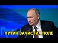 Путин зачистил поле