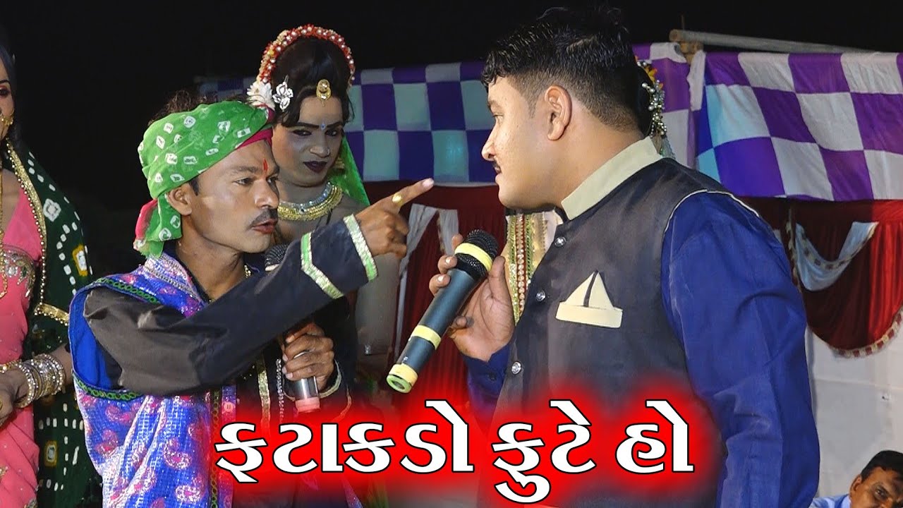 ફટાકડો ફૂટે હો II Toraniya Ramamandal II New Gujarati Comedy II Real Studio