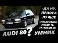 Ауди 80. Как создавалась надежность.