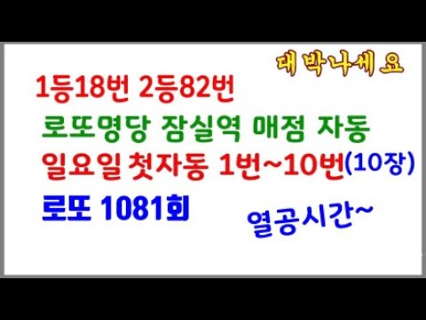 로또 1081회 잠실로또명당 잠실역매점 일요일 첫자동 1번부터 10번까지(10장)