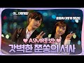 갓벽한 쭌쏭의 서사로 보는 ASMR 모먼트💓 《브람스를 좋아하세요? / 스브스캐치》