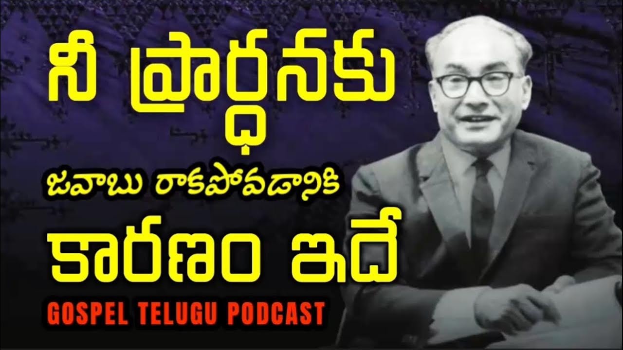 నీ ప్రార్ధనకు జవాబు రాకపోవడానికి కారణం ఇదే [ 20_FEB_2026 ]