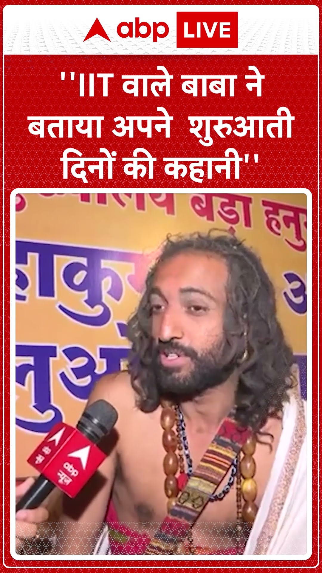 Mahakumbh 2025: IIT Bombay से इंजीनीयरिंग करने के बाद क्यों बने बैरागी संत ? ABP LIVE