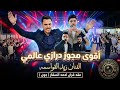 الفنان زيد القواسمي    ترند حصري         اقوى مجوز درازي عالمي    حفل عقد قران احمد السقار   جون   نجومي