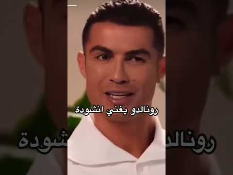 رونالدو يغني وا العود دندنلي