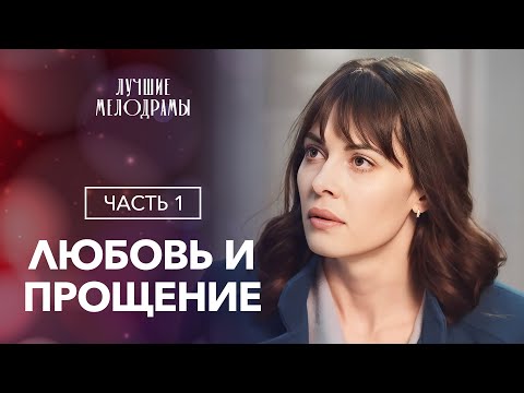 Любовь и прощение. Часть 1 | ЛУЧШИЕ МЕЛОДРАМЫ | ФИЛЬМЫ 2024 | НОВЫЕ СЕРИАЛЫ 2024