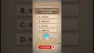 Q-03 | MPPSC MCQ | भारत का भूगोल | Indian Geography #viral #mppsc #geography #bhugol #mppsccoaching