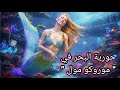 عرض حورية البحر موروكو مول 2026 الإبداع والمخاطرة مع   