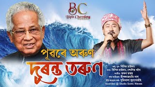 Download Lagu Duronta Tarun || Bipin Chawdang || Sunit Gogoi || Tarun Tanmoy || A Tribute To Ex.CM Tarun Gogoi Download Lagu Duronta Tarun || Bipin Chawdang || Sunit Gogoi || Tarun Tanmoy || A Tribute To Ex.CM Tarun Gogoi