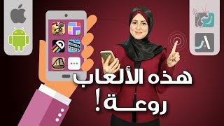 افضل العاب اندرويد وايفون بيد واحدة | تجربة شيقة screenshot 2