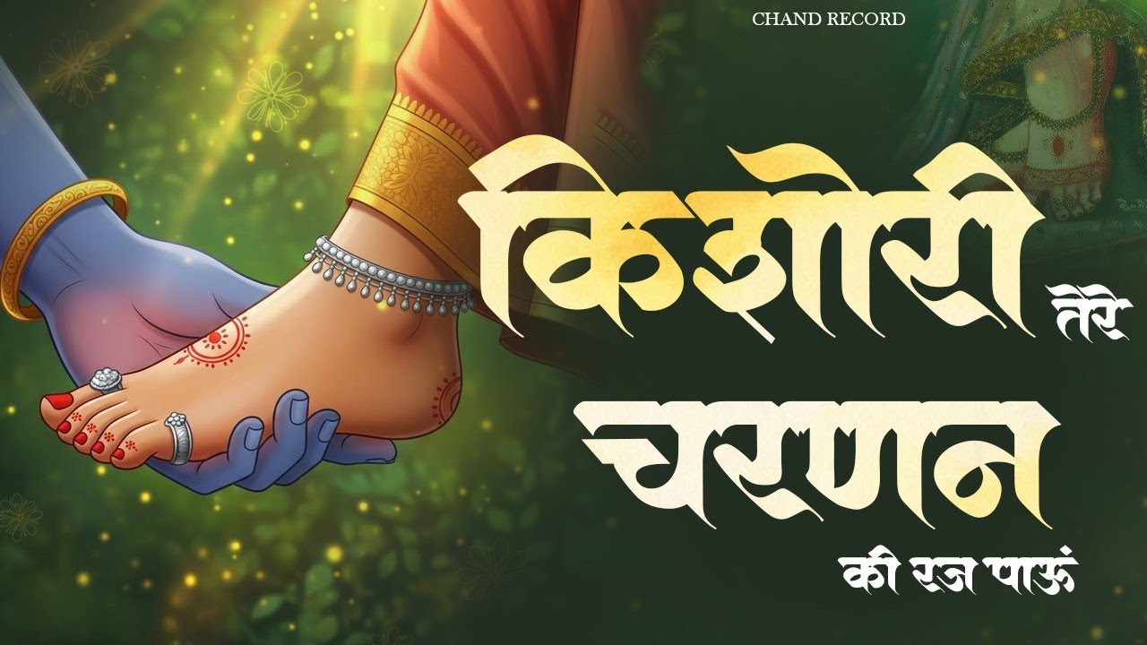 किशोरी तेरे चरण की रज पाऊँ | Kishori Tere Charnan Ki Raj Pau | Radha Krishna Bhajan