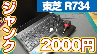 2000円で買った東芝ダイナブックR734修理チャレンジ