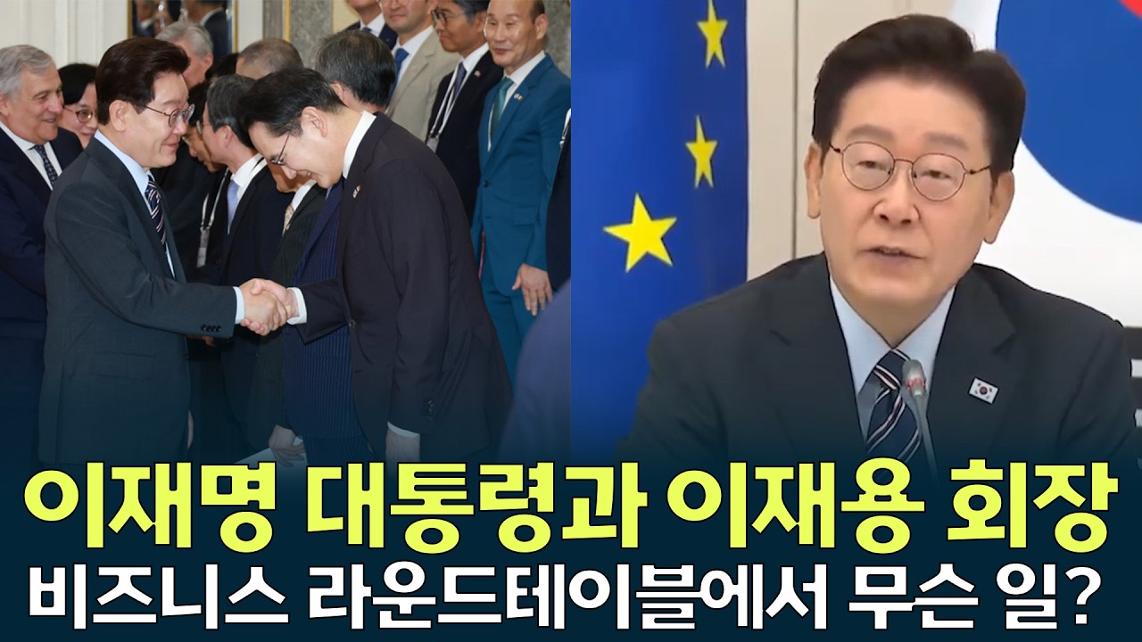 이재명 대통령과 악수하는 이재용 회장, 비즈니스 라운드테이블에서 무슨 일이?/ 안동MBC