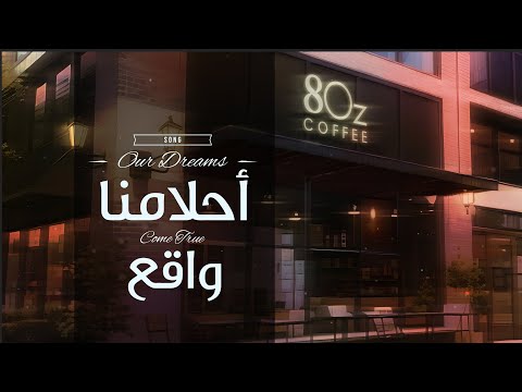 أحلامنا واقع ايت اوز 8  لليوم الوطني السعودي 93