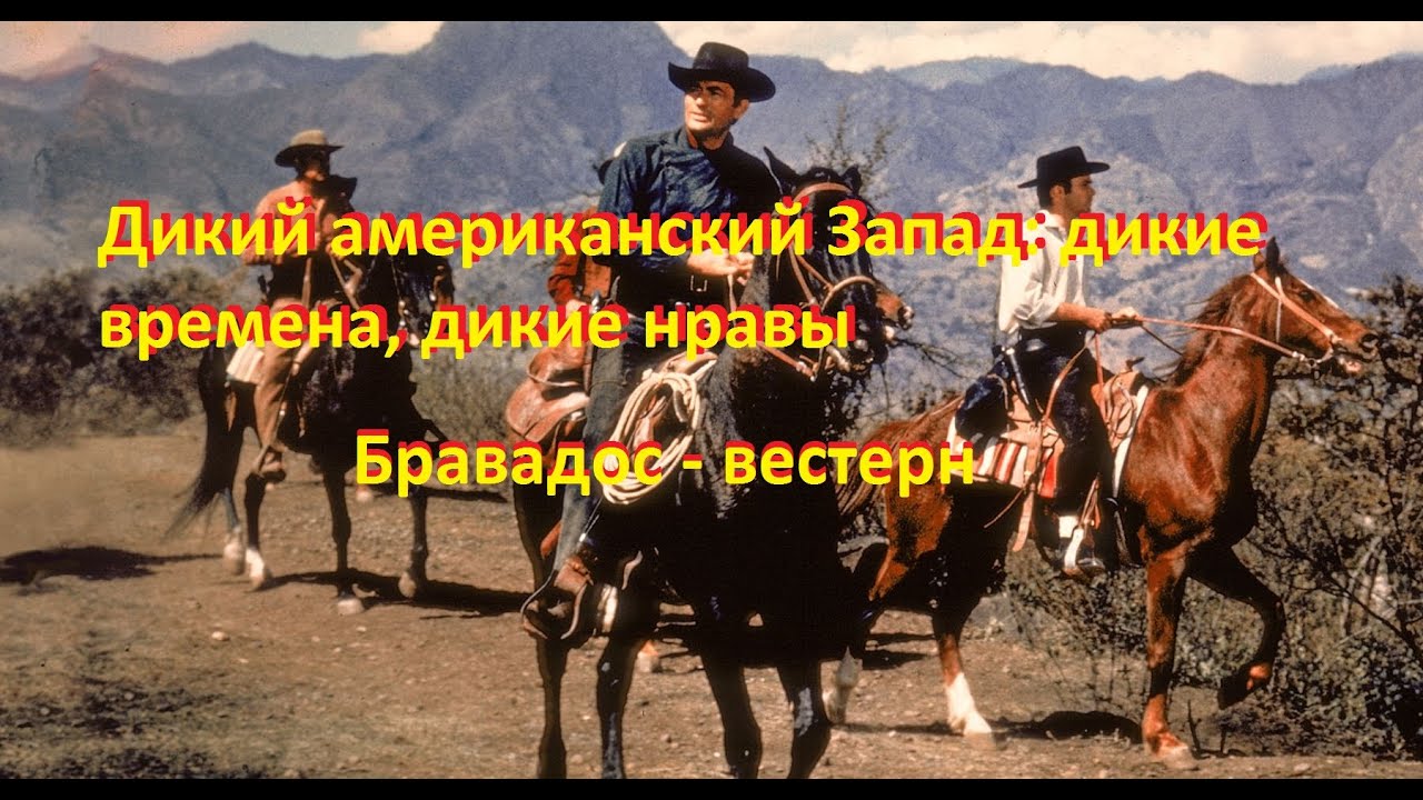 Бравадос - вестерн