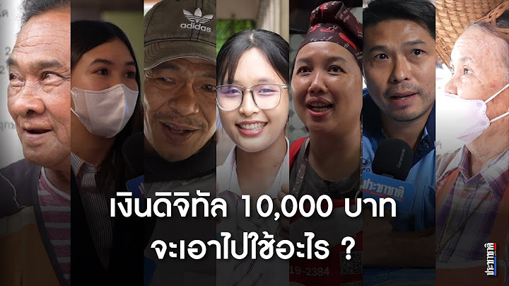 เงินดิจิทัล 10,000 บาท ถ้าได้แล้วจะเอาไปใช้อะไร ?
