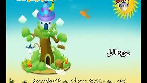 سورة   الليل  92   كاملة  بمعانى الكلمات  مع ترديد الاطفال الشيخ  محمد  صديق  المنشاوي