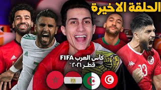 كأس العرب #3 _ الحلقة الاخيرة بين مصر وتونس والمغرب والجزائر !!! فمن سيفوز باللقب PES 2021