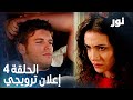 Full HD الحلقة 4 مدبلجة إعلان ترويجي Gümüş مسلسل نور 