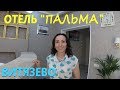 Анапа - Витязево 2018. Отель "ПАЛЬМА", рядом с морем.