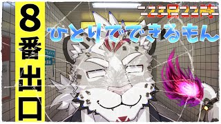 8番出口 新異変回収の旅!!!