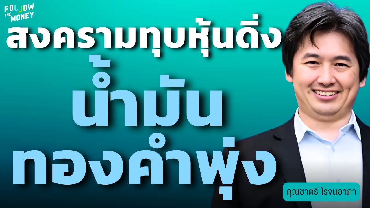 วิเคราะห์ด่วน! สงครามทุบหุ้นโลกดิ่ง น้ำมัน-ทองพุ่ง (ชาตรี โรจนอาภา)