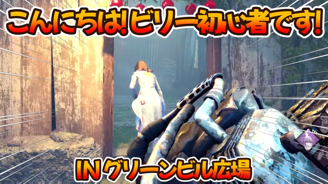 【DBD】ヒルビリーのチェーンソーが当てられない！