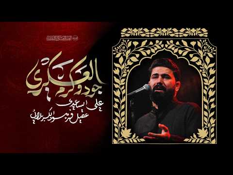 العسكري جود وكرم | الرادود علي الساعدي