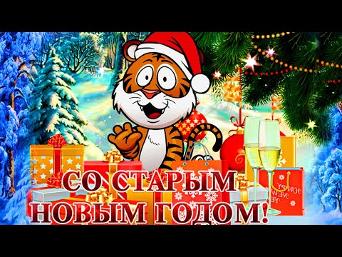 Прикольные пожелания на Старый Новый год!