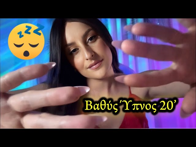 Greek Asmr | βαθυς υπνος σε 20’ ☺️ Ιδιωτικό Αντωνίας ❤️🥰