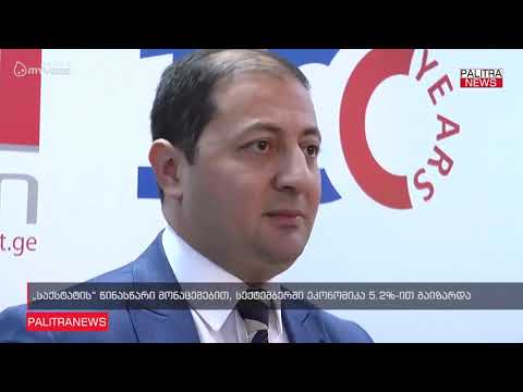 საქსტატის წინასწარი მონაცემებით, სექტემბერში ეკონომიკა 5.2%-ით გაიზარდა