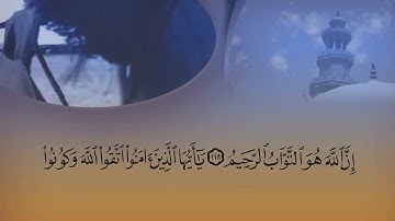 تلاوة من سورة التوبة من الأية ١١٧ الي نهاية السورة بصوت القارئ الشيخ ماهر المعيقلي