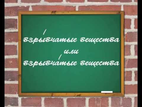 Как это по-русски? - На какой слог ставится ударение в слове "взрывчатые"?