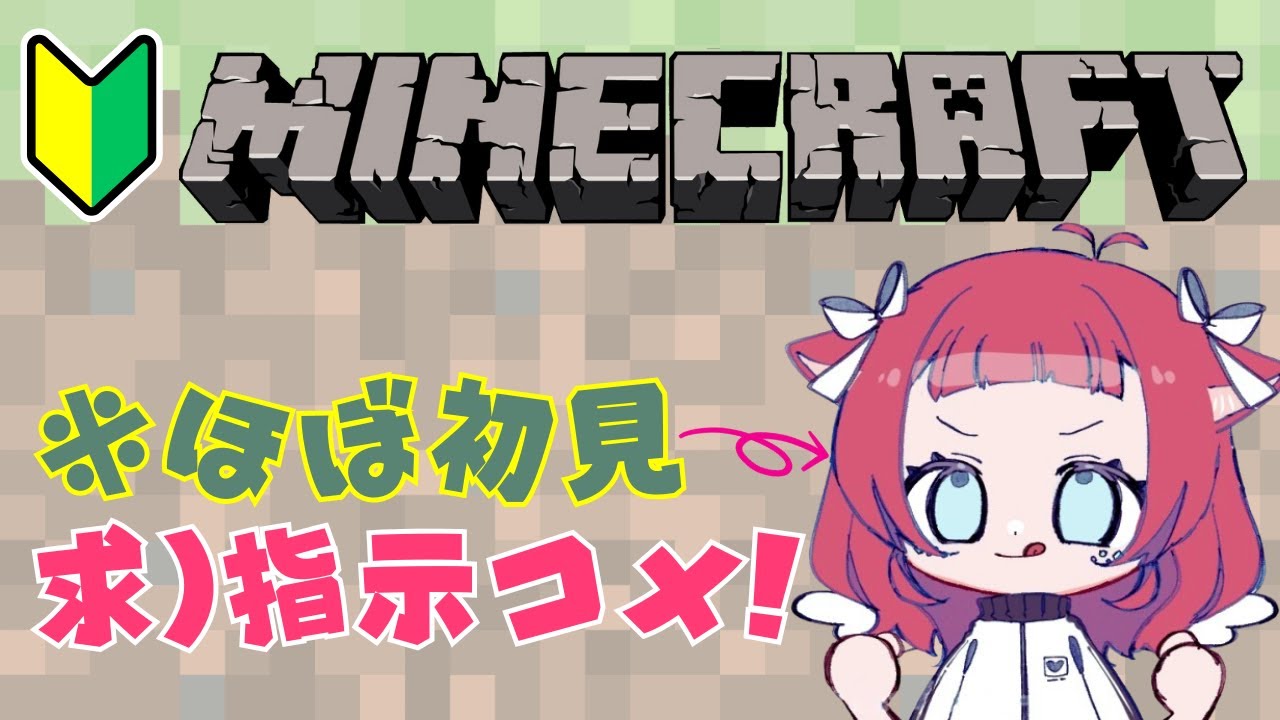 マイクラ なんと初プレイ！指示コメ求む～～～ 