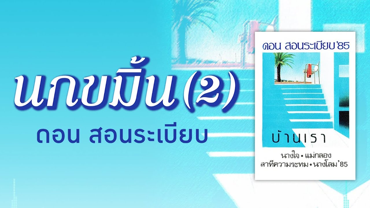 นกขมิ้น (2) - ดอน สอนระเบียบ [ Official Audio ]