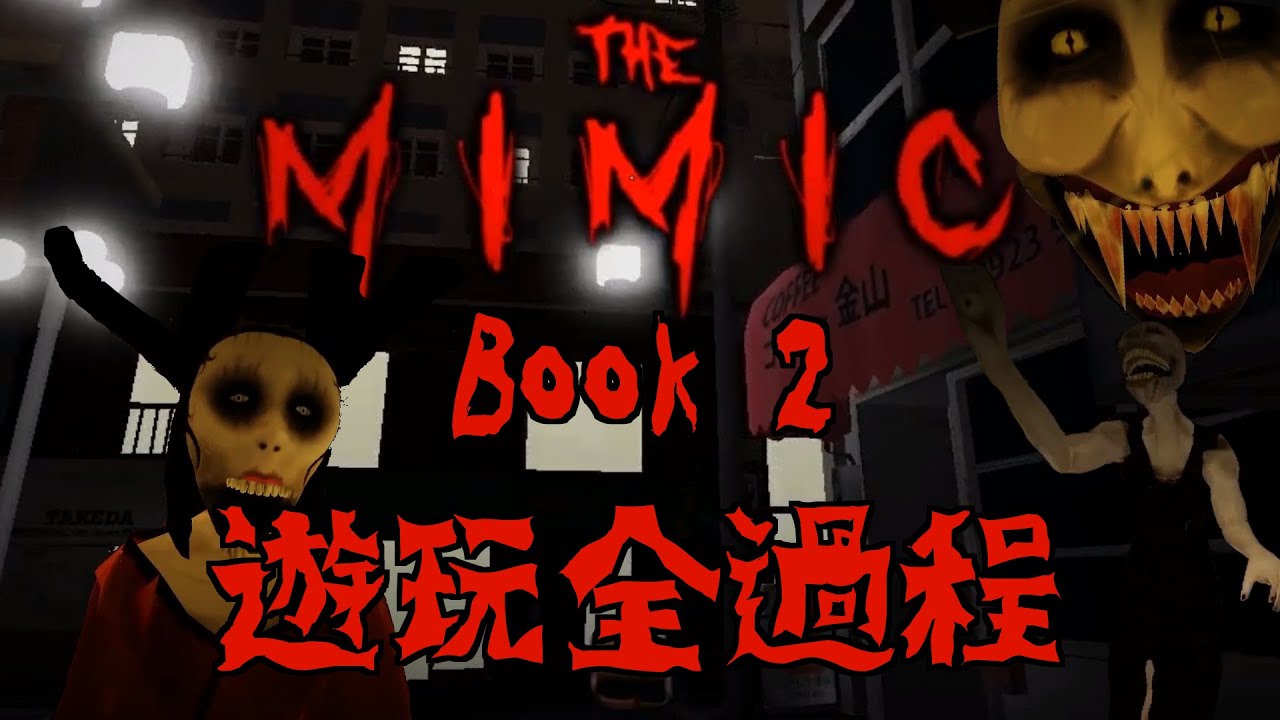 The Mimic 流程/单人】Book 2/嫉妒第一章噩梦模式通关