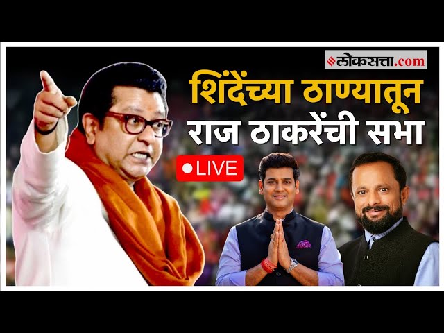 Raj Thackeray Live: श्रीकांत शिंदे आणि नरेश म्हस्केंसाठी राज ठाकरे मैदानात, ठाण्यातून प्रचारसभा Live class=