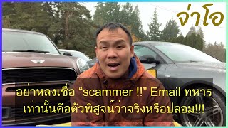 อย่าหลงเชื่อ “scammer !!” Email ทหารเท่านั้นคือตัวพิสูจน์ว่าจริงหรือปลอม!!!