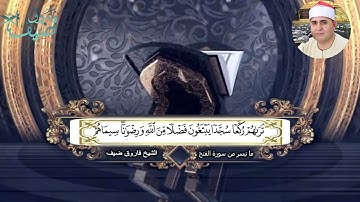 الشيخ فاروق  أحمد ضيف - سورة الفتح - روائع قرآن الفجر
