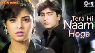 Tera Hi Naam Hoga | Rang | Divya Bharti, Kamal | Alka Yagnik | 90's Dard Bhare Gane |Nostalgia Songs